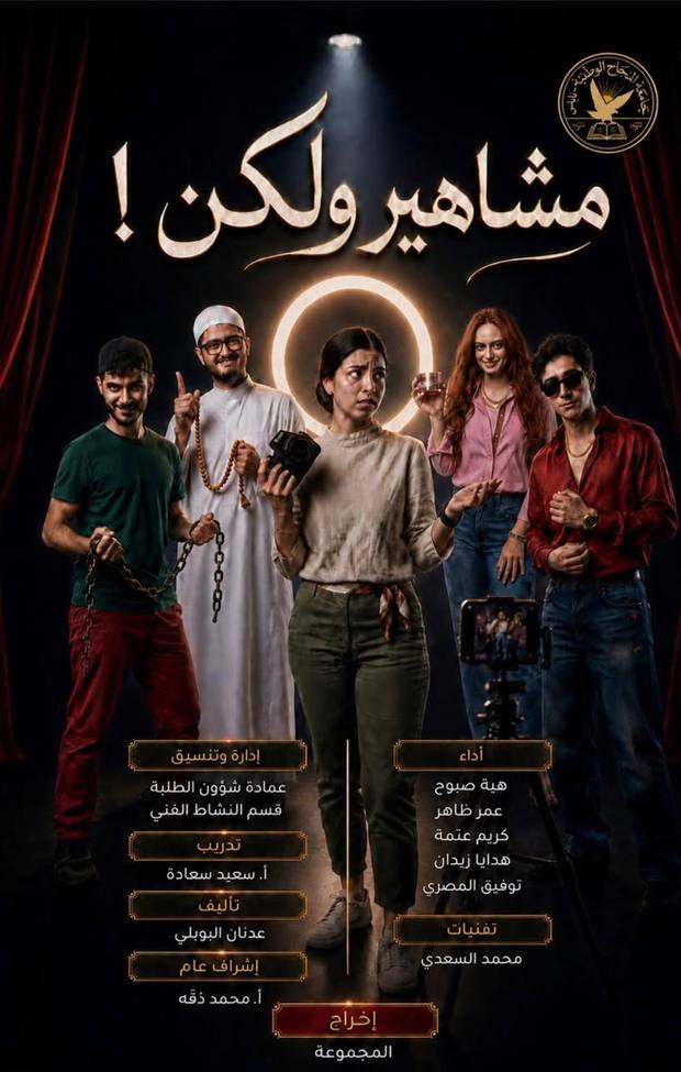 بوستر مشاهير ولكن!
