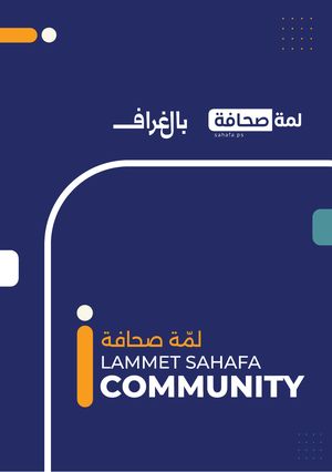 بطاقة اعتماد لمّة صحافة
